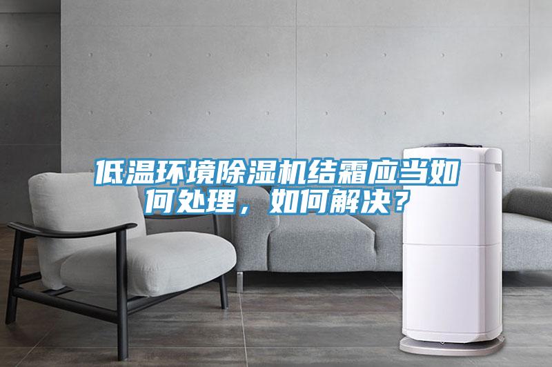 低溫環境PICACG哔咔官网入口結霜應當如何處理，如何解決？