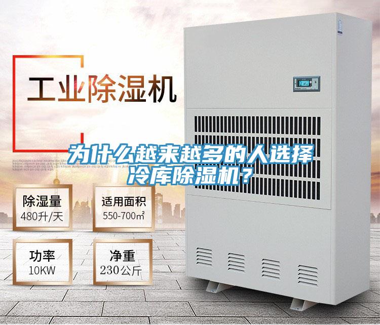 為什麽越來越多的人選擇冷庫PICACG哔咔官网入口？