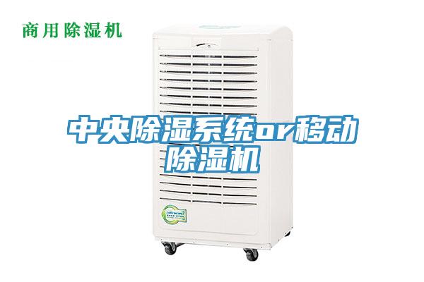 中央除濕係統or移動PICACG哔咔官网入口