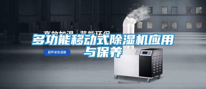 多功能移動式PICACG哔咔官网入口應用與保養