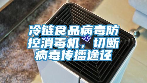 冷鏈食品病毒防控消毒機，切斷病毒傳播途徑