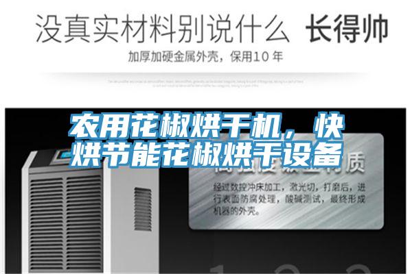 農用花椒烘幹機，快烘節能花椒烘幹設備