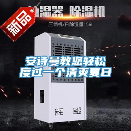 哔咔漫画免费观看入口官网教您輕鬆度過一個清爽夏日