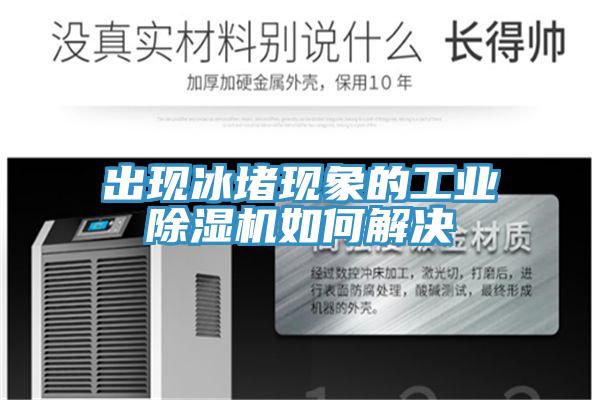 出現冰堵現象的工業PICACG哔咔官网入口如何解決