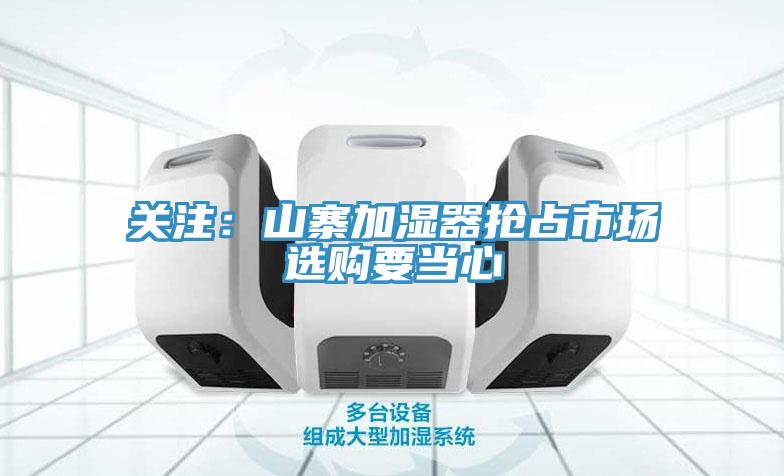 關注：山寨加濕器搶占市場　選購要當心