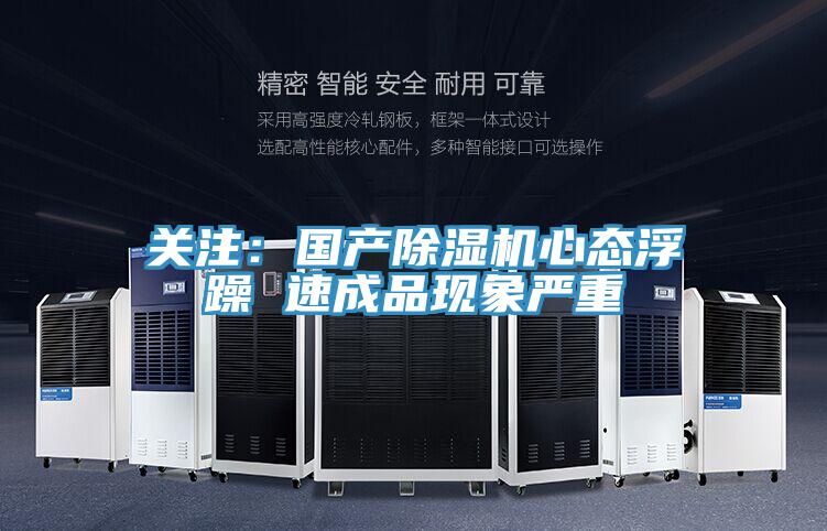 關注：國產PICACG哔咔官网入口心態浮躁 速成品現象嚴重