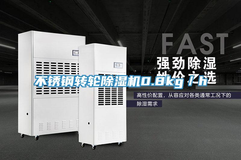 不鏽鋼轉輪PICACG哔咔官网入口0.8kg／h