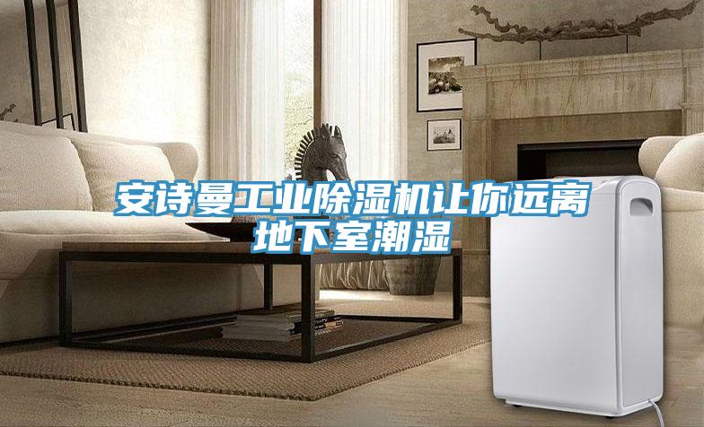 哔咔漫画免费观看入口官网工業PICACG哔咔官网入口讓你遠離地下室潮濕