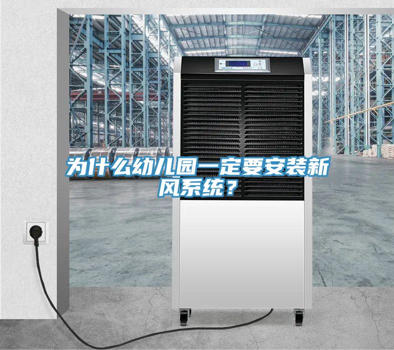 為什麽幼兒園一定要安裝新風係統？