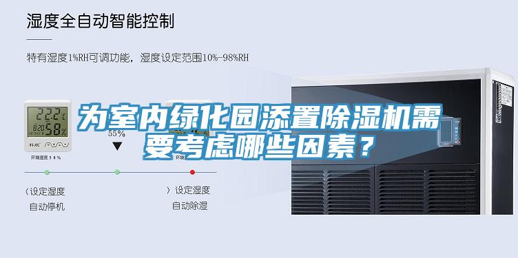 為室內綠化園添置PICACG哔咔官网入口需要考慮哪些因素？