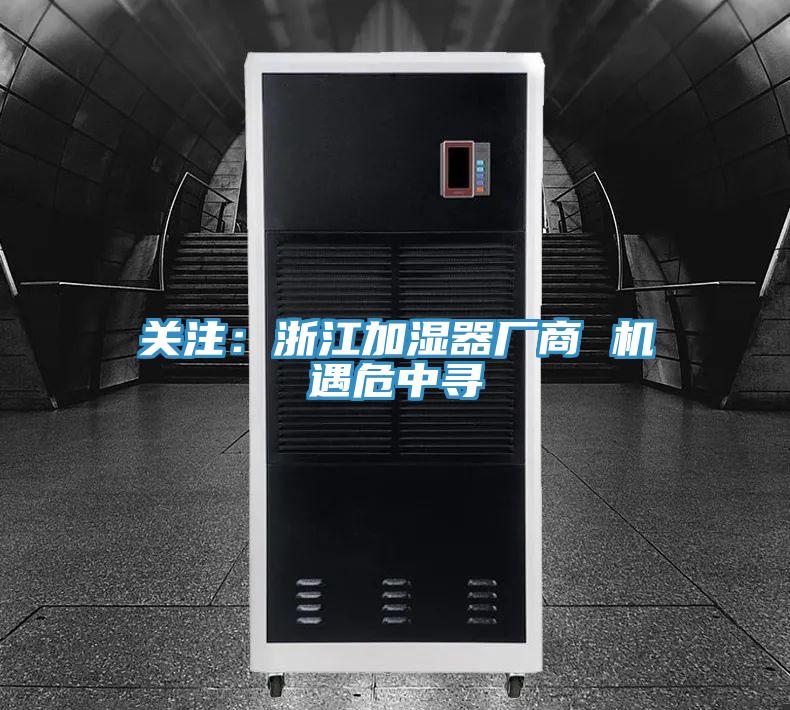 關注：浙江加濕器廠商 機遇危中尋