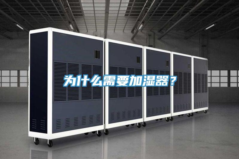 為什麽需要加濕器？