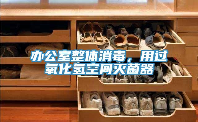 辦公室整體消毒，用過氧化氫空間滅菌器