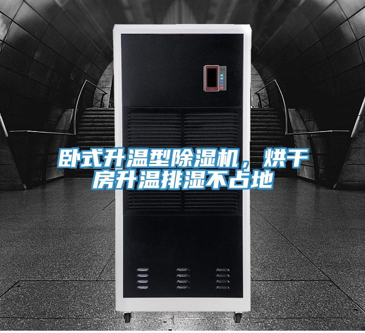 臥式升溫型PICACG哔咔官网入口，烘幹房升溫排濕不占地