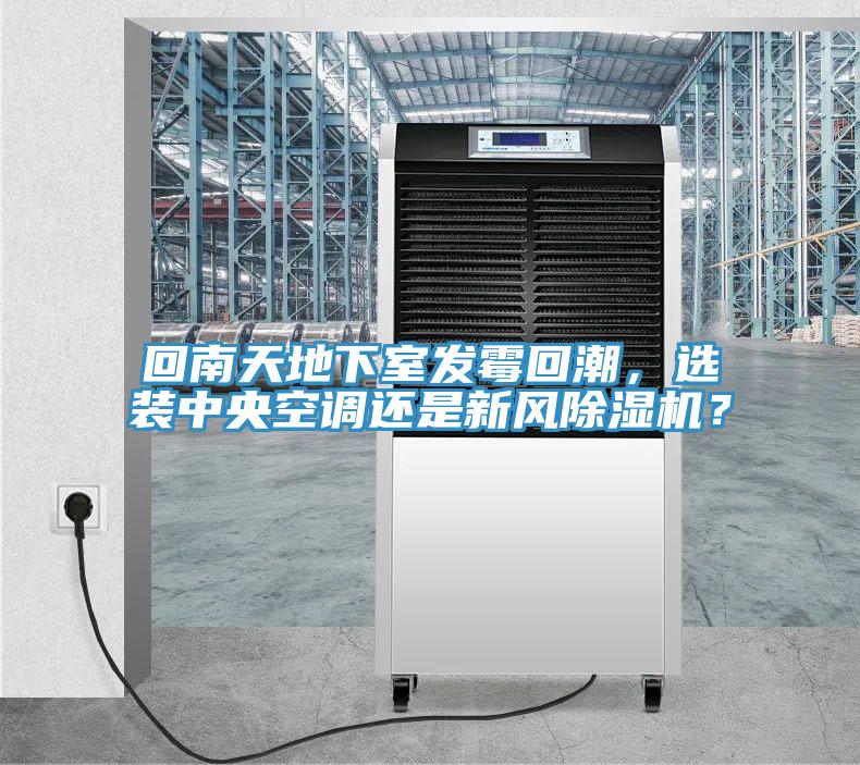 回南天地下室發黴回潮，選裝中央空調還是新風PICACG哔咔官网入口？