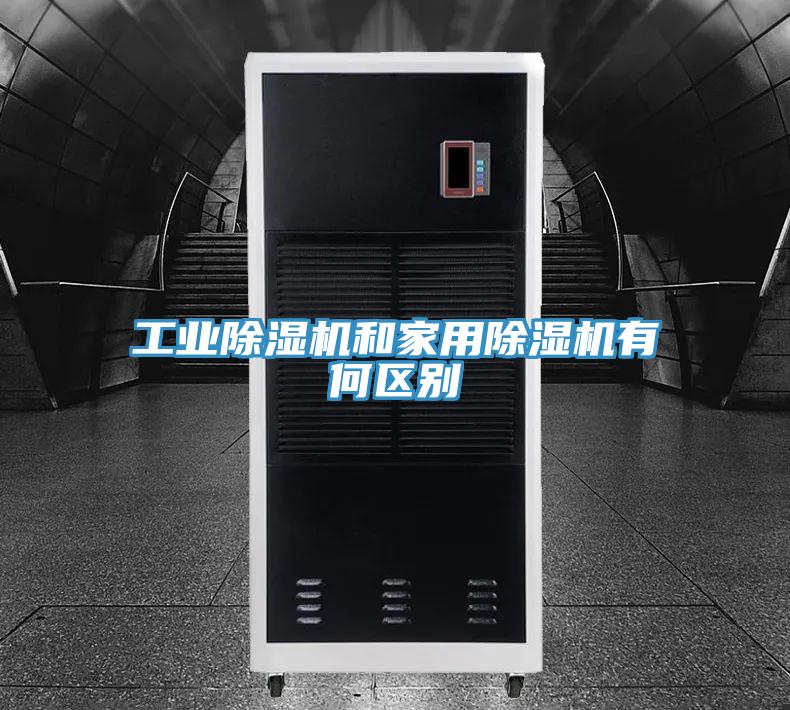 工業PICACG哔咔官网入口和家用PICACG哔咔官网入口有何區別