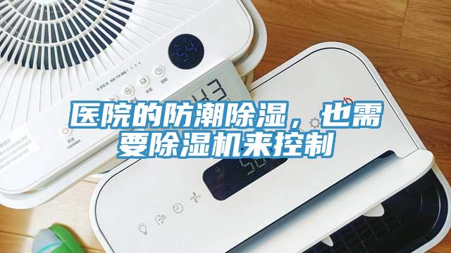 醫院的防潮除濕，也需要PICACG哔咔官网入口來控製