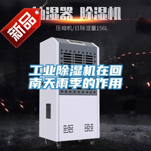 工業PICACG哔咔官网入口在回南天雨季的作用