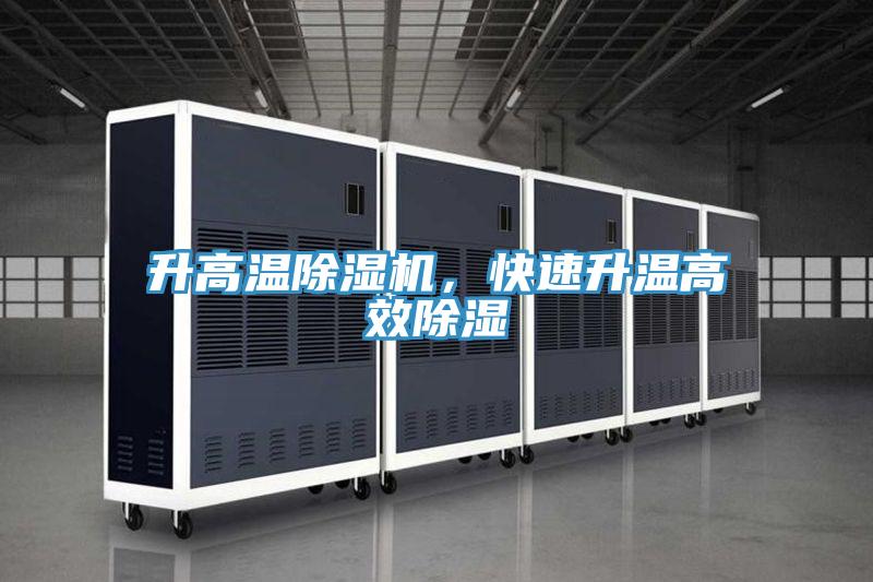 升高溫PICACG哔咔官网入口，快速升溫高效除濕