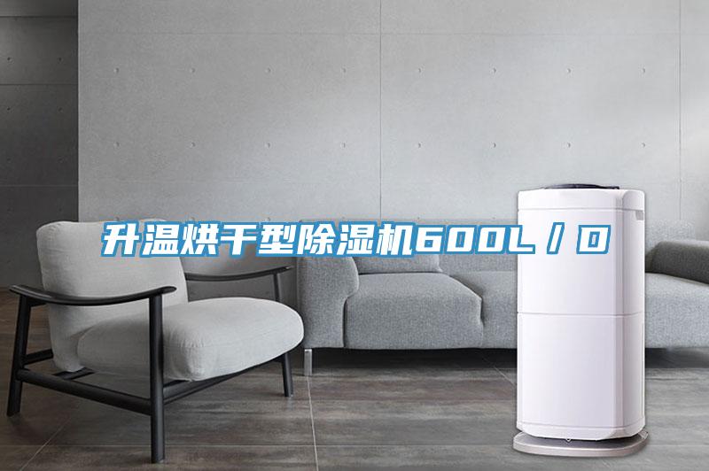 升溫烘幹型PICACG哔咔官网入口600L／D