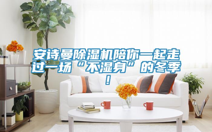 哔咔漫画免费观看入口官网PICACG哔咔官网入口陪你一起走過一場“不濕身”的冬季！