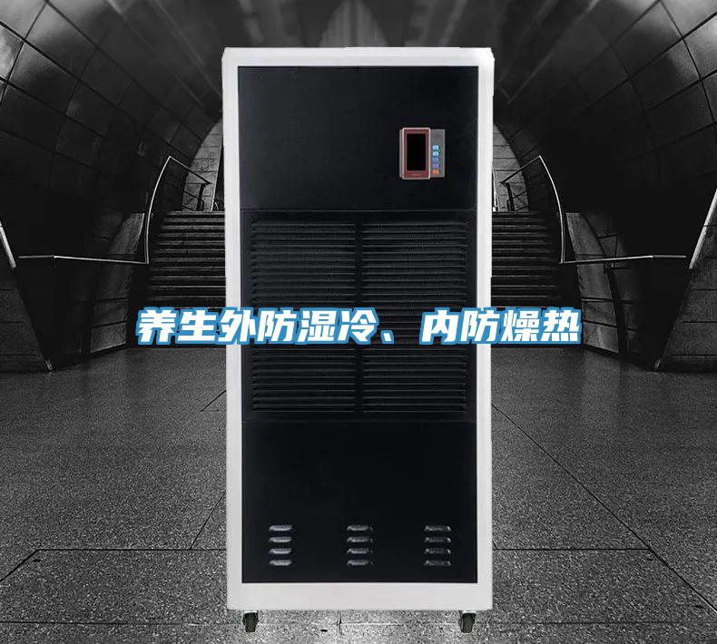 養生外防濕冷、內防燥熱