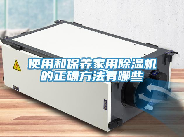 使用和保養家用PICACG哔咔官网入口的正確方法有哪些