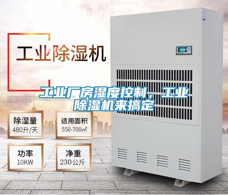 工業廠房濕度控製，工業PICACG哔咔官网入口來搞定