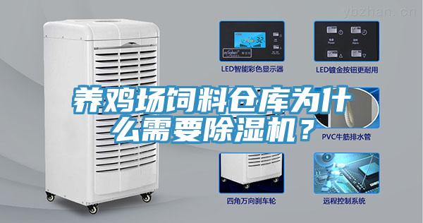 養雞場飼料倉庫為什麽需要PICACG哔咔官网入口？
