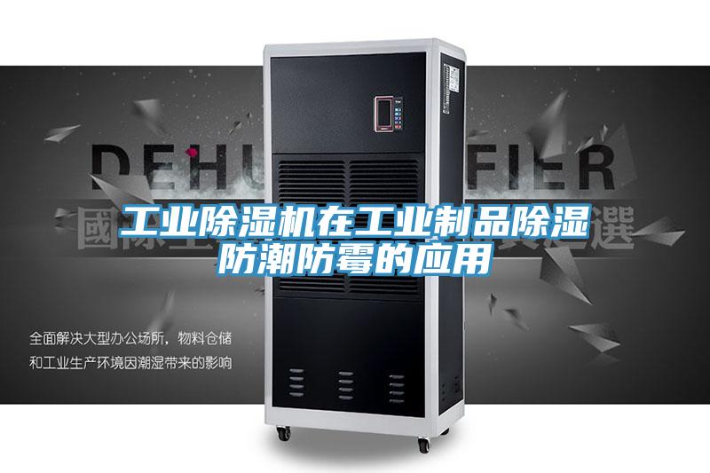 工業PICACG哔咔官网入口在工業製品除濕防潮防黴的應用