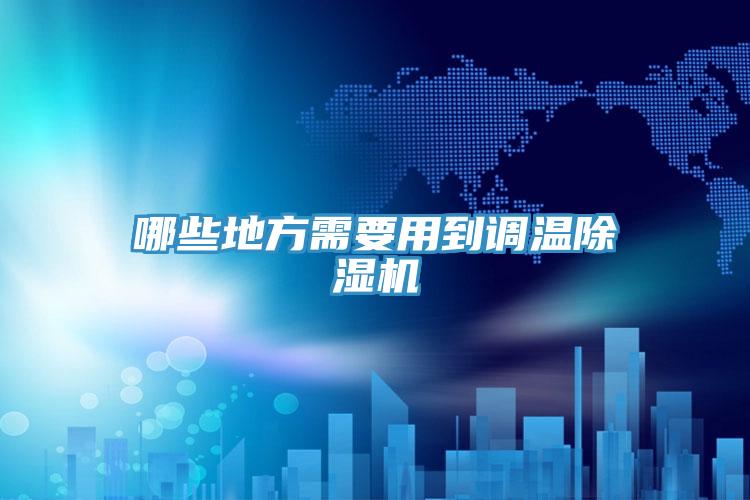 哪些地方需要用到調溫PICACG哔咔官网入口