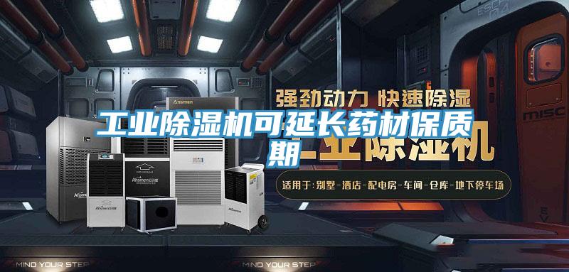 工業PICACG哔咔官网入口可延長藥材保質期