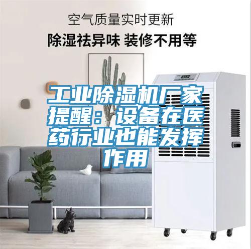 工業PICACG哔咔官网入口廠家提醒：設備在醫藥行業也能發揮作用