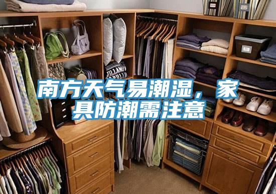 南方天氣易潮濕，家具防潮需注意