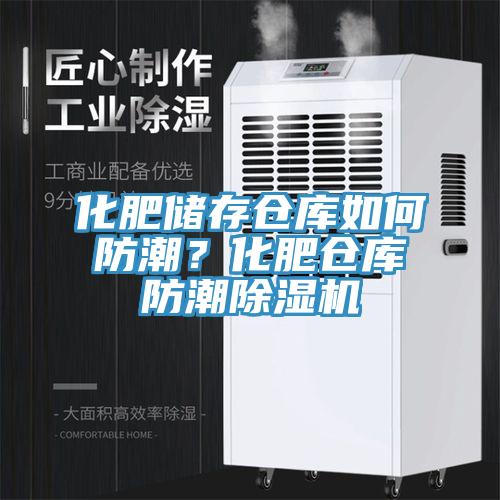 化肥儲存倉庫如何防潮？化肥倉庫防潮PICACG哔咔官网入口