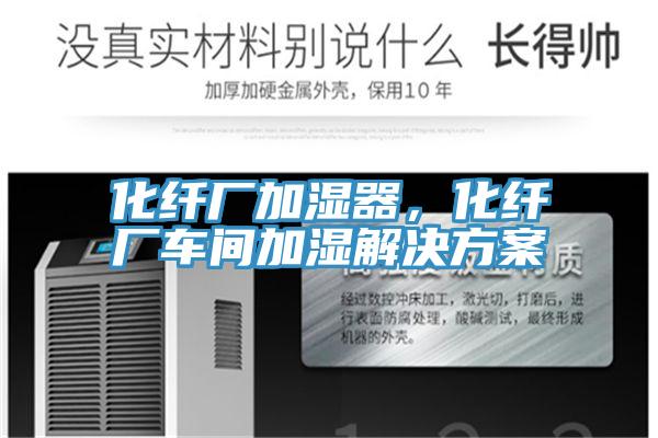 化纖廠加濕器，化纖廠車間加濕解決方案