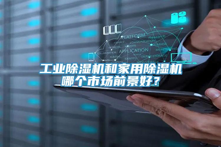 工業PICACG哔咔官网入口和家用PICACG哔咔官网入口哪個市場前景好？