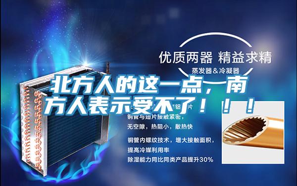 北方人的這一點，南方人表示受不了！！！
