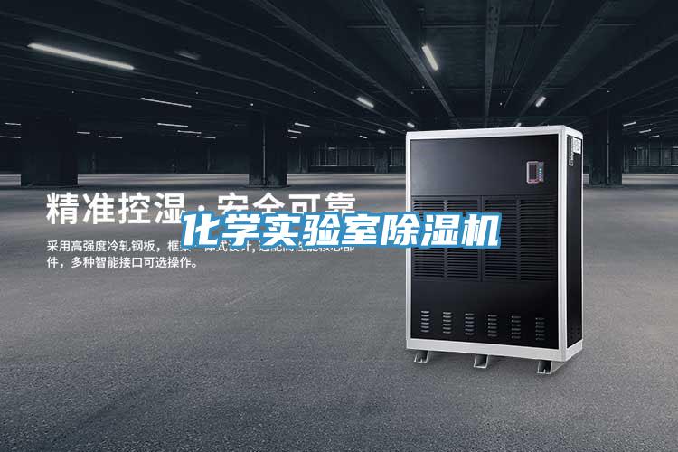 化學實驗室PICACG哔咔官网入口