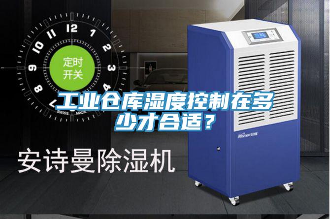 工業倉庫濕度控製在多少才合適？