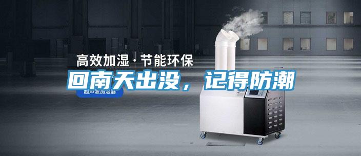 回南天出沒，記得防潮