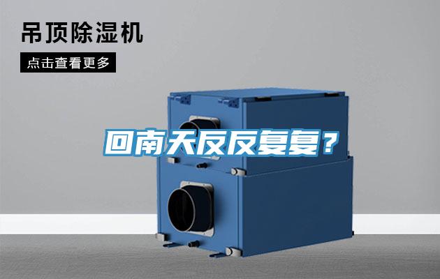 回南天反反複複？