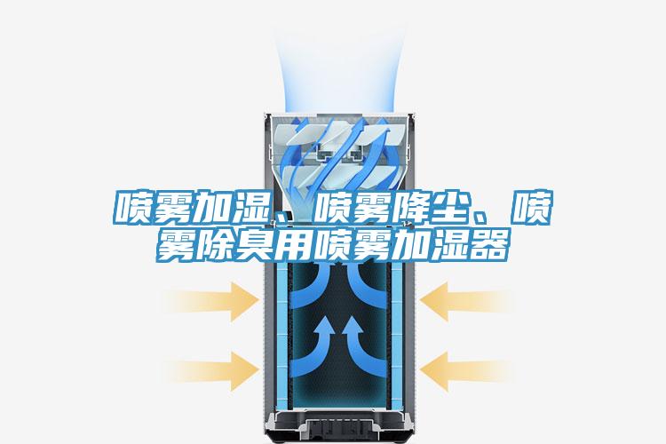 噴霧加濕、噴霧降塵、噴霧除臭用噴霧加濕器