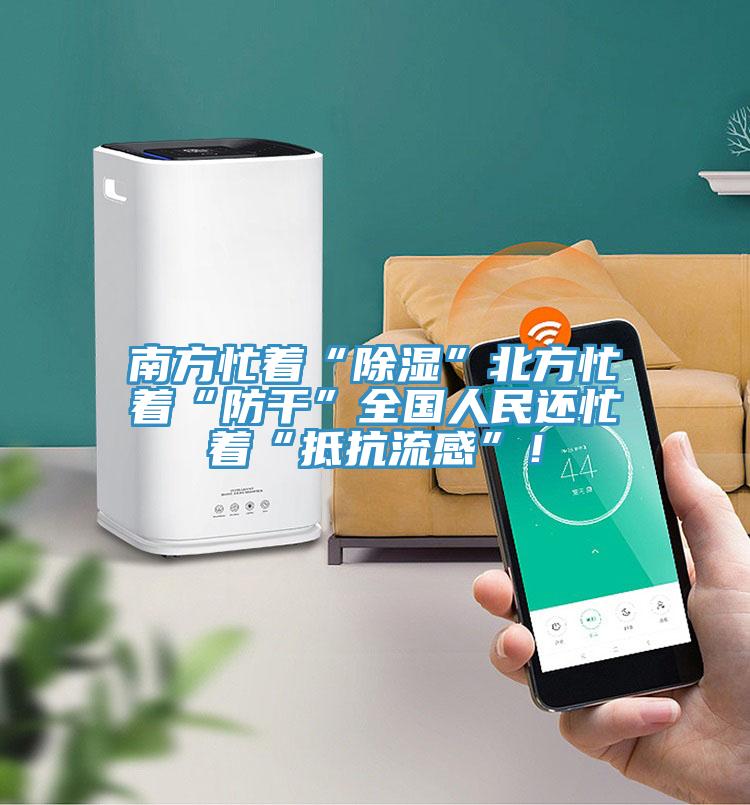 南方忙著“除濕”北方忙著“防幹”全國人民還忙著“抵抗流感”！