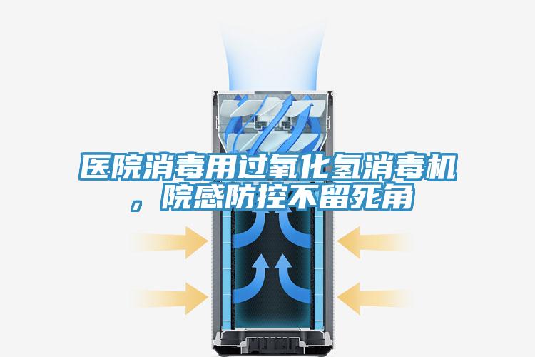 醫院消毒用過氧化氫消毒機，院感防控不留死角