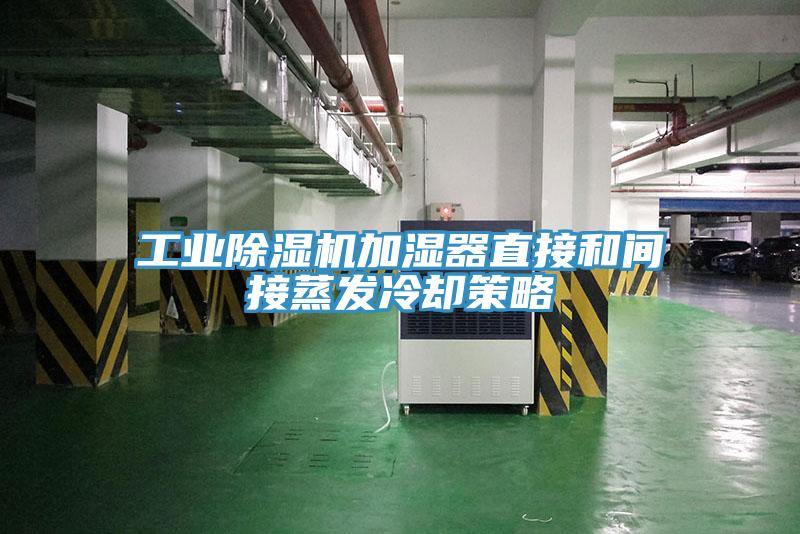 工業PICACG哔咔官网入口加濕器直接和間接蒸發冷卻策略