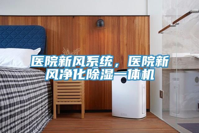 醫院新風係統，醫院新風淨化除濕一體機