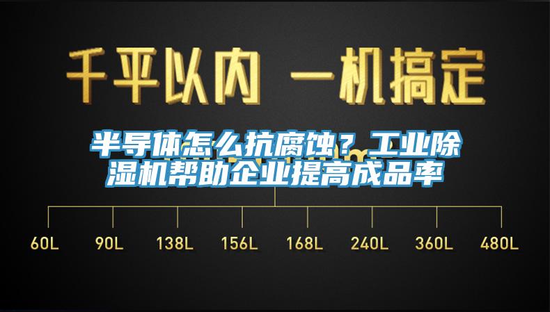 半導體怎麽抗腐蝕？工業PICACG哔咔官网入口幫助企業提高成品率