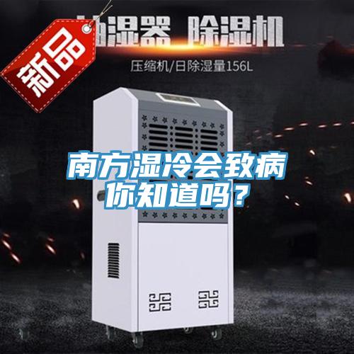 南方濕冷會致病你知道嗎？