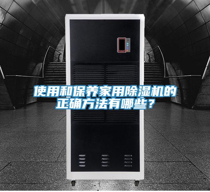 使用和保養家用PICACG哔咔官网入口的正確方法有哪些？